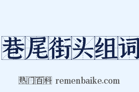 巷尾街头组词是什么意思的图片